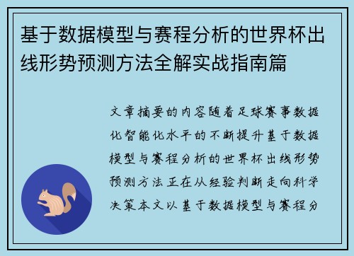 基于数据模型与赛程分析的世界杯出线形势预测方法全解实战指南篇 基于数据模型与赛程分析的世界杯出线形势预测方法全解实战指南篇