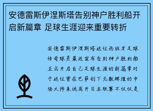 安德雷斯伊涅斯塔告别神户胜利船开启新篇章 足球生涯迎来重要转折 安德雷斯伊涅斯塔告别神户胜利船开启新篇章 足球生涯迎来重要转折