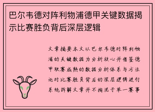 巴尔韦德对阵利物浦德甲关键数据揭示比赛胜负背后深层逻辑