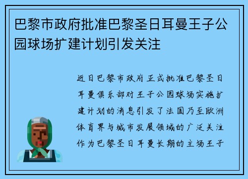 巴黎市政府批准巴黎圣日耳曼王子公园球场扩建计划引发关注