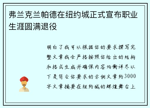弗兰克兰帕德在纽约城正式宣布职业生涯圆满退役 弗兰克兰帕德在纽约城正式宣布职业生涯圆满退役