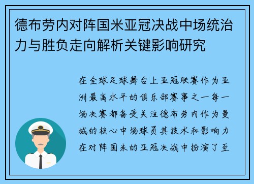 德布劳内对阵国米亚冠决战中场统治力与胜负走向解析关键影响研究