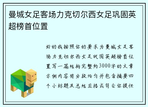 曼城女足客场力克切尔西女足巩固英超榜首位置 曼城女足客场力克切尔西女足巩固英超榜首位置