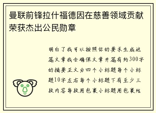 曼联前锋拉什福德因在慈善领域贡献荣获杰出公民勋章