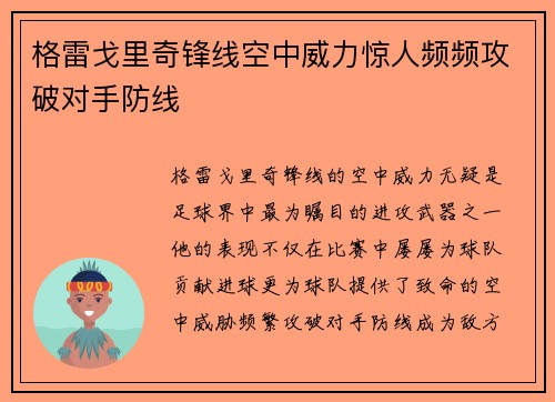 格雷戈里奇锋线空中威力惊人频频攻破对手防线