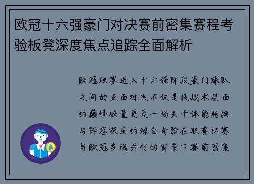 欧冠十六强豪门对决赛前密集赛程考验板凳深度焦点追踪全面解析