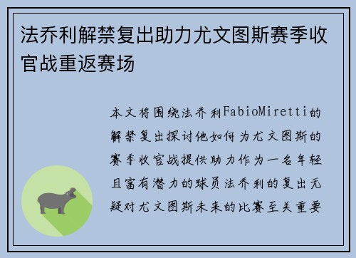 法乔利解禁复出助力尤文图斯赛季收官战重返赛场