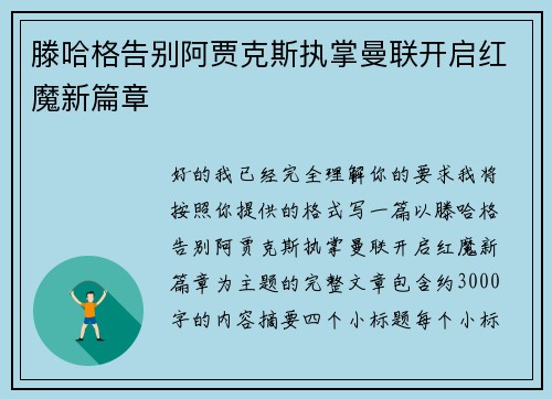 滕哈格告别阿贾克斯执掌曼联开启红魔新篇章
