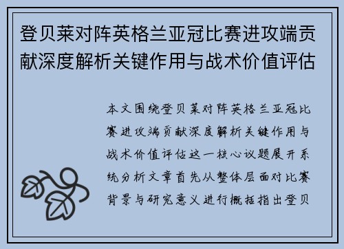登贝莱对阵英格兰亚冠比赛进攻端贡献深度解析关键作用与战术价值评估