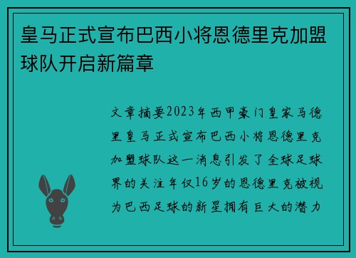 皇马正式宣布巴西小将恩德里克加盟球队开启新篇章