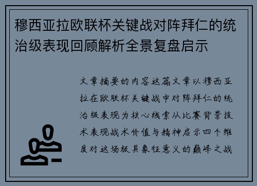 穆西亚拉欧联杯关键战对阵拜仁的统治级表现回顾解析全景复盘启示