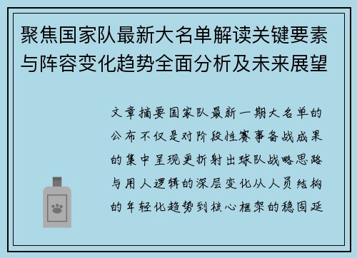 聚焦国家队最新大名单解读关键要素与阵容变化趋势全面分析及未来展望 聚焦国家队最新大名单解读关键要素与阵容变化趋势全面分析及未来展望