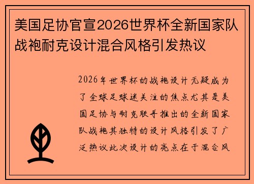 美国足协官宣2026世界杯全新国家队战袍耐克设计混合风格引发热议