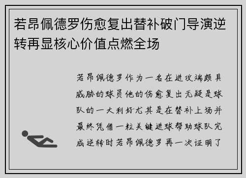 若昂佩德罗伤愈复出替补破门导演逆转再显核心价值点燃全场