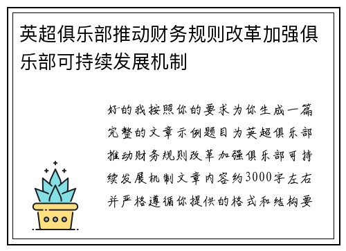 英超俱乐部推动财务规则改革加强俱乐部可持续发展机制