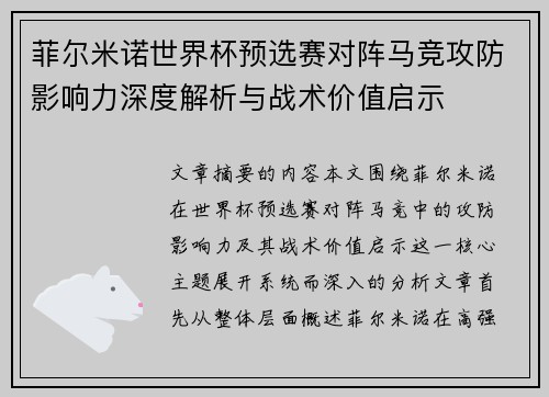 菲尔米诺世界杯预选赛对阵马竞攻防影响力深度解析与战术价值启示