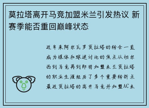 莫拉塔离开马竞加盟米兰引发热议 新赛季能否重回巅峰状态