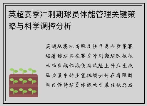 英超赛季冲刺期球员体能管理关键策略与科学调控分析