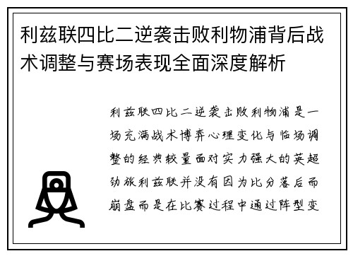 利兹联四比二逆袭击败利物浦背后战术调整与赛场表现全面深度解析