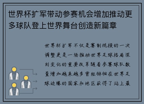 世界杯扩军带动参赛机会增加推动更多球队登上世界舞台创造新篇章
